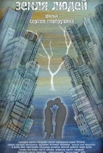 Земля людей (2011)